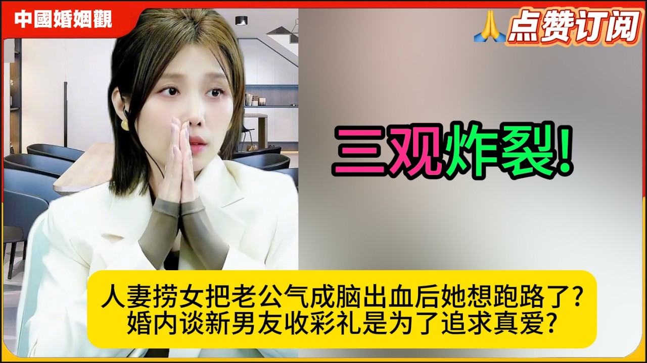 三观炸裂!人妻捞女把老公气成脑出血后她想跑路了?婚内谈新男友收彩礼是为了追求真爱?米小律中国婚姻观