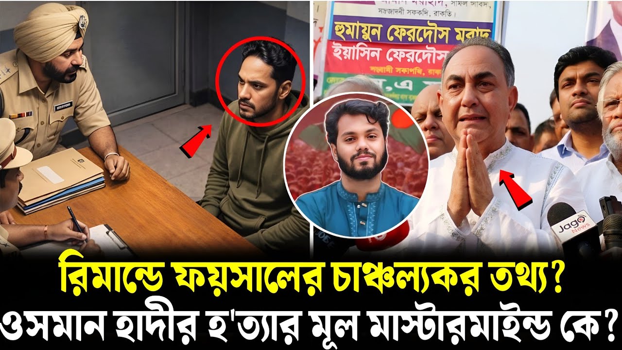 রিমান্ডে হাদীর খু'নির মাস্টারমাইন্ড এর নাম ফাঁস? ওসমান হাদীর খু'নি ফয়সাল গ্রেফতার! | Osman Hadi