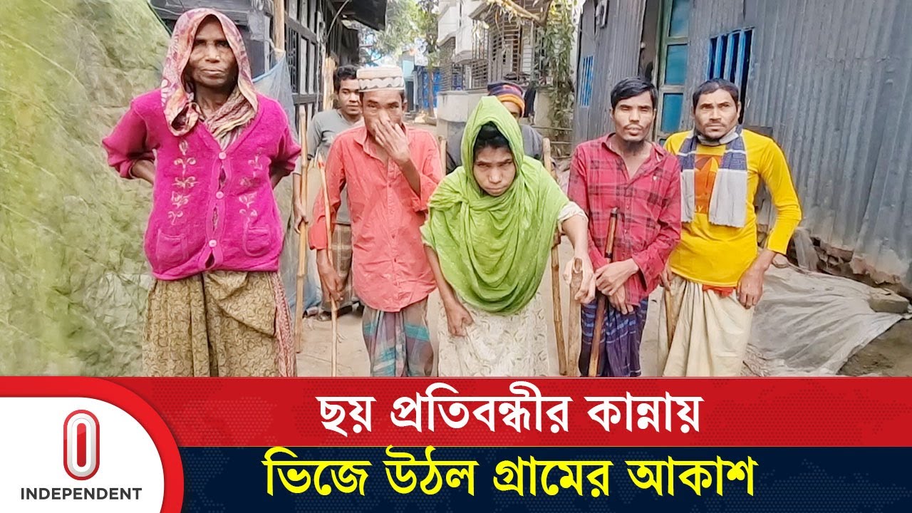এক পরিবারের ছয় সন্তান প্রতিবন্ধী, লাঠির ভরসায় চলছে তাদের জীবনযুদ্ধ | Disabled | Chandpur | ITV