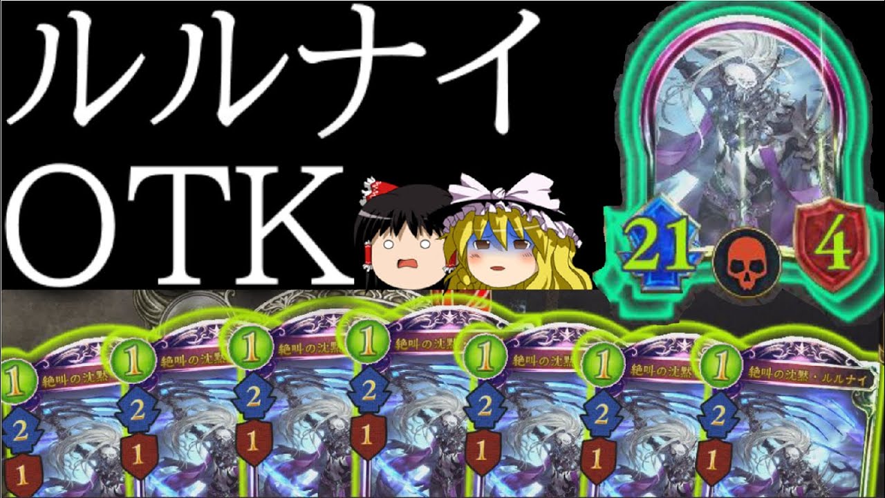 [シャドウバース]1コスト3ダメージと化したルルナイを7連打！！ルルナイOTK！[ゆっくり実況]