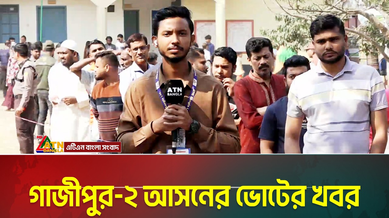 গাজীপুর-২ আসনের ভোটের খবর | Gazipur 2 | ATN Bangla News