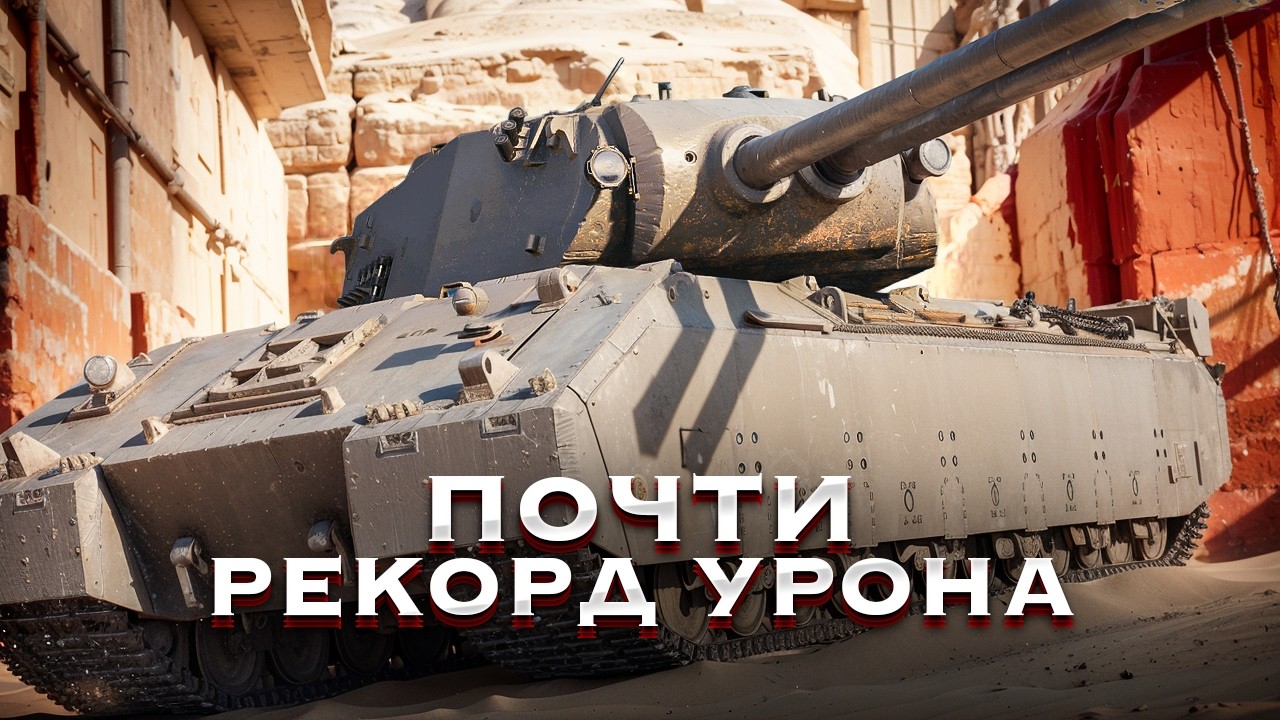 3 УРОНА НЕ ХВАТИЛО ДЛЯ РЕКОРДА В МИРЕ ТАНКОВ