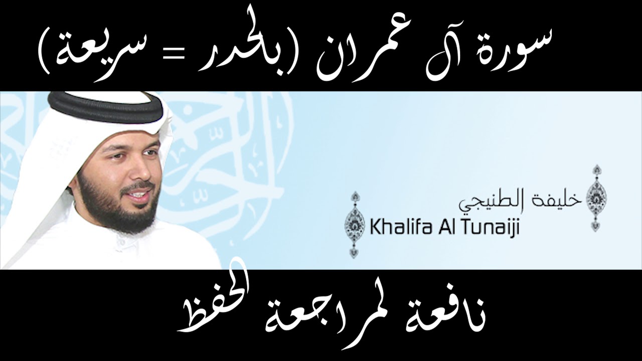 سورة آل عمران للقارئ الشيخ خليفة الطنيجي HD - قراءة سريعة لمراجعة الحفظ