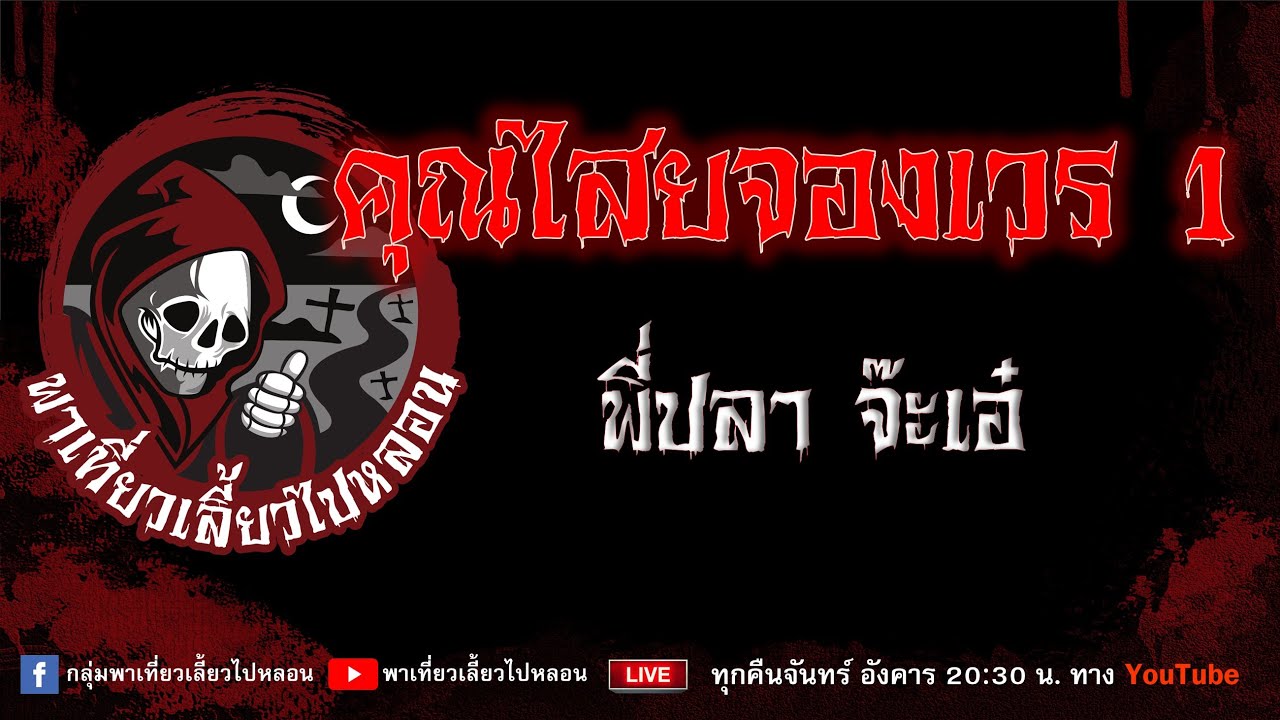 EP.670 คุณไสยจองเวร 1 - พี่ปลา จ๊ะเอ๋
