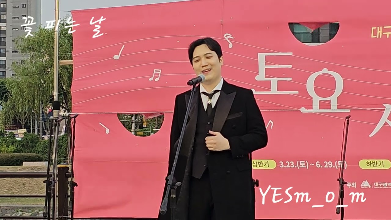 테너 안혜찬 - 꽃 피는 날 (정환호 시.작곡) #대구 #토요시민콘서트 #신천수변무대