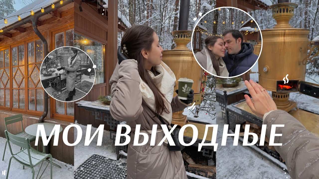 Мои дни в Москве: годовщина 8 лет с мужем | лес, чай и душевные беседы