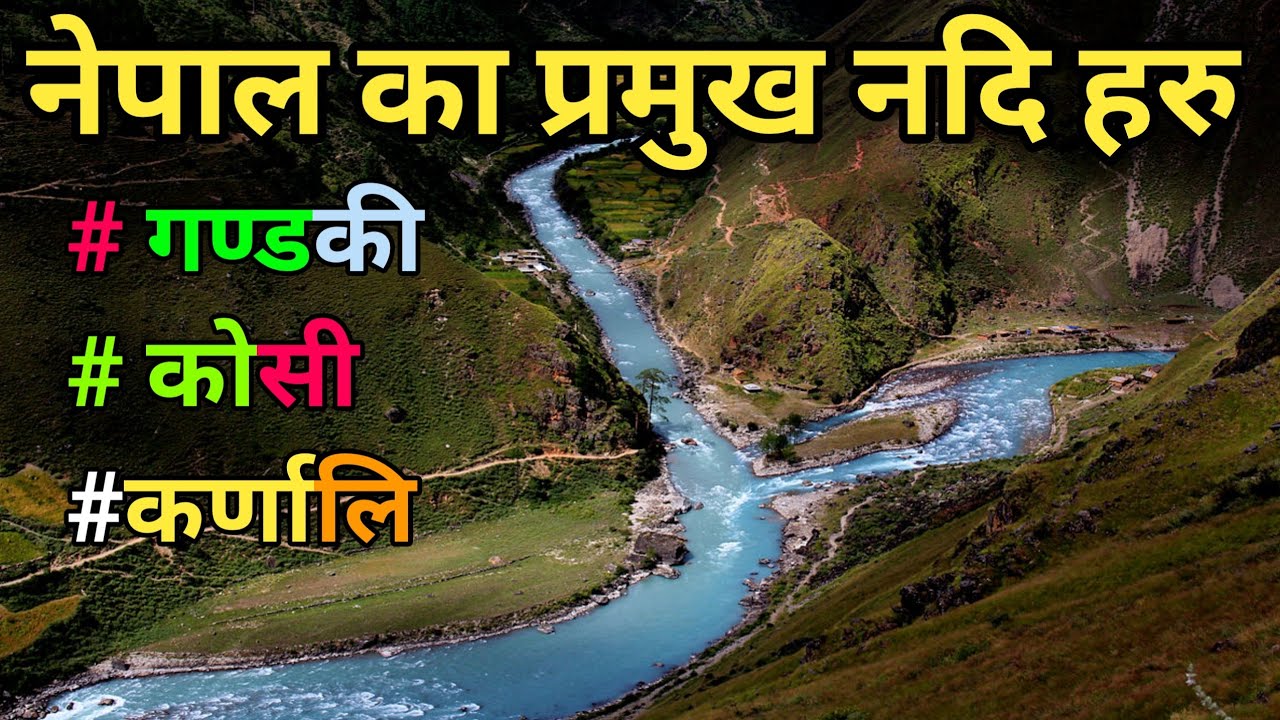 नेपालका प्रमुख नदि हरु | Major River In  Nepal || River of Nepal || Gandaki,Koshi & Karnali River