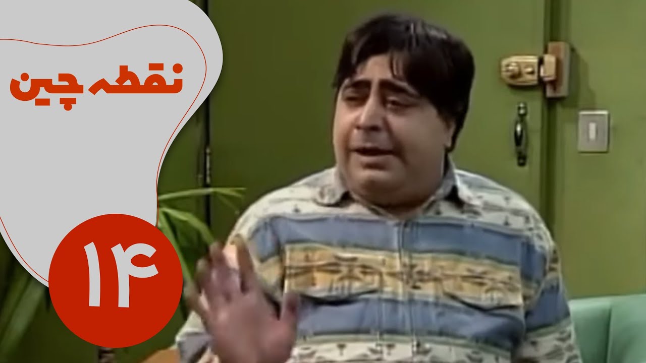 سریال نقطه چین - قسمت 14