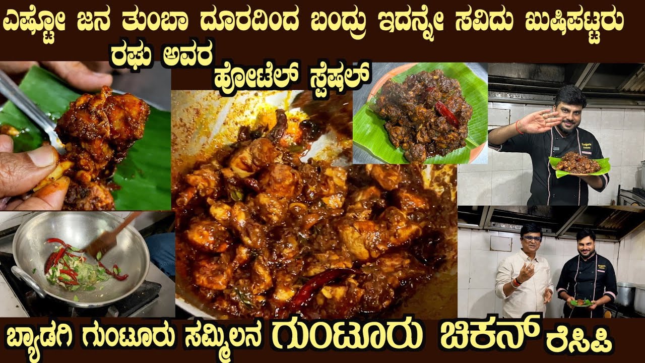 ಗುಂಟೂರು ಚಿಕನ್ Ragoo's GUNTUR CHICKEN Famous Hotel dish, Customer’s delight by Mr Raghu's guide