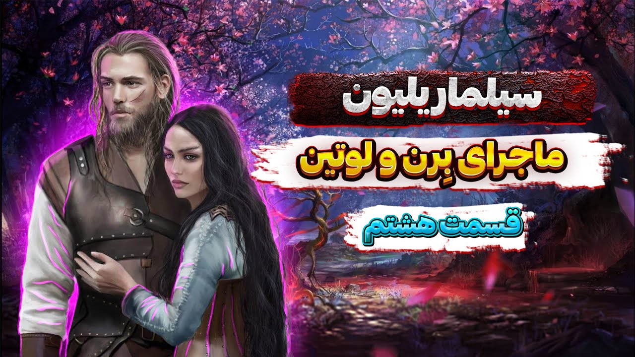 برن و لوتین : تمام ماجرا و سفرها در سرزمین میانه