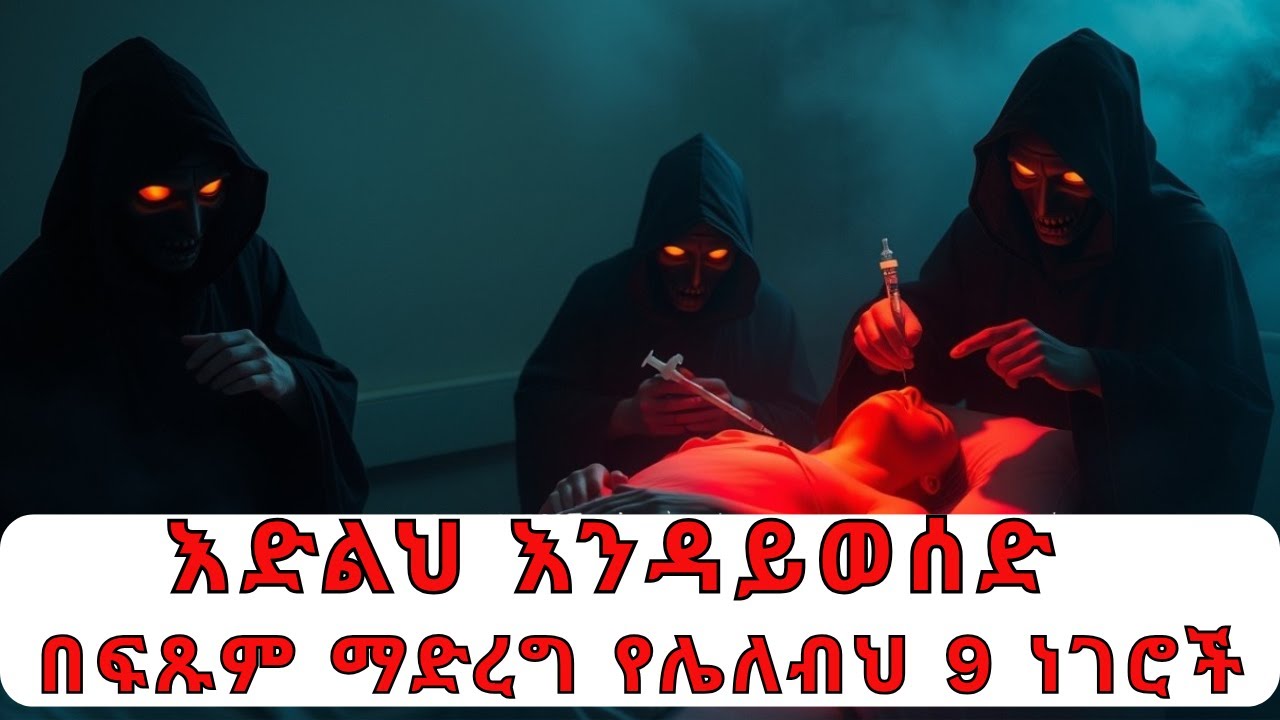ለመናፍስት ጥቃት የሚያጋልጡ  ፣ ስኬትን የሚከለክሉ፣  በግዴለሽነት የምናደርጋቸው  9  ነገሮች! በፍጹም ከመሸ ቤትህን አትጥረግ!