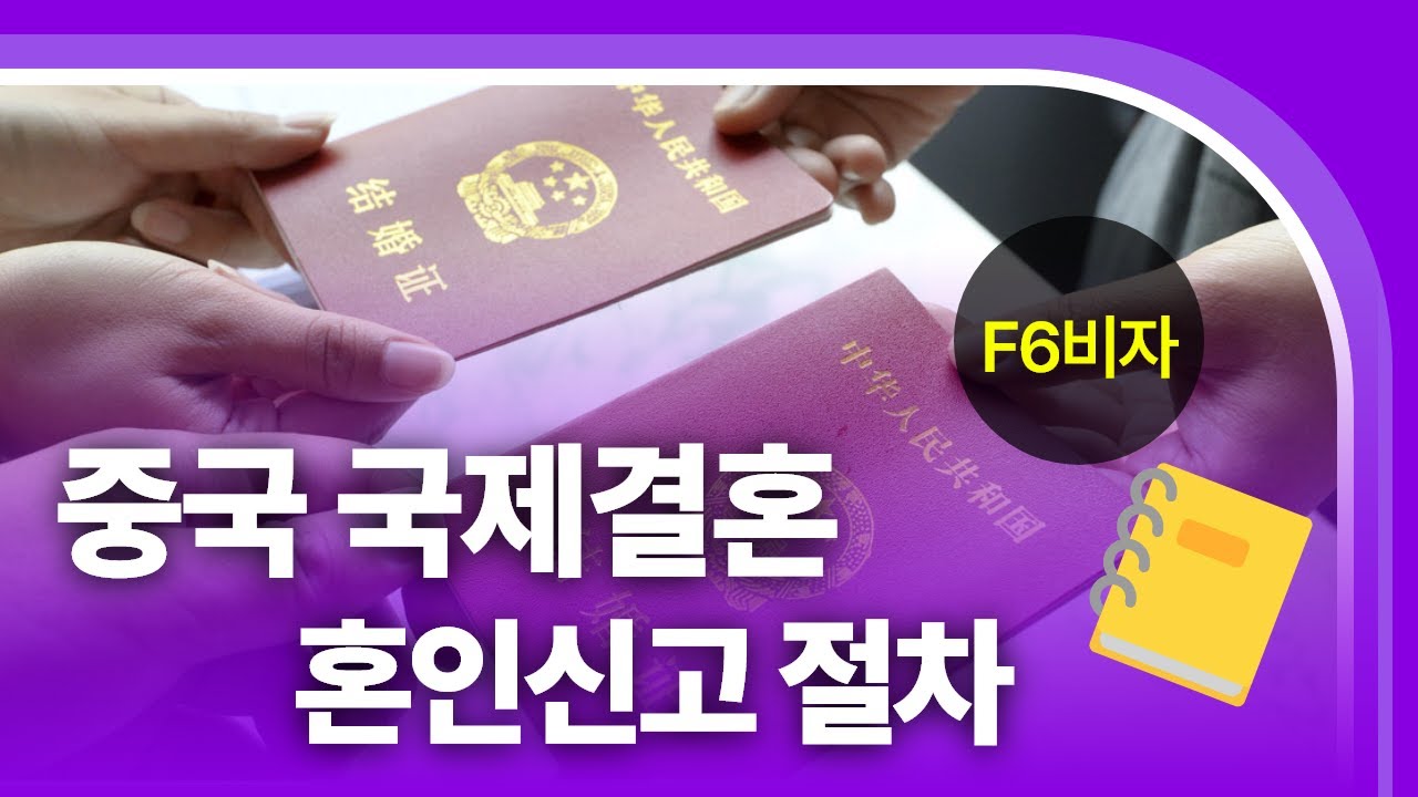 중국인 배우자와 혼인신고 절차 (2025년 6월 16일 기준)