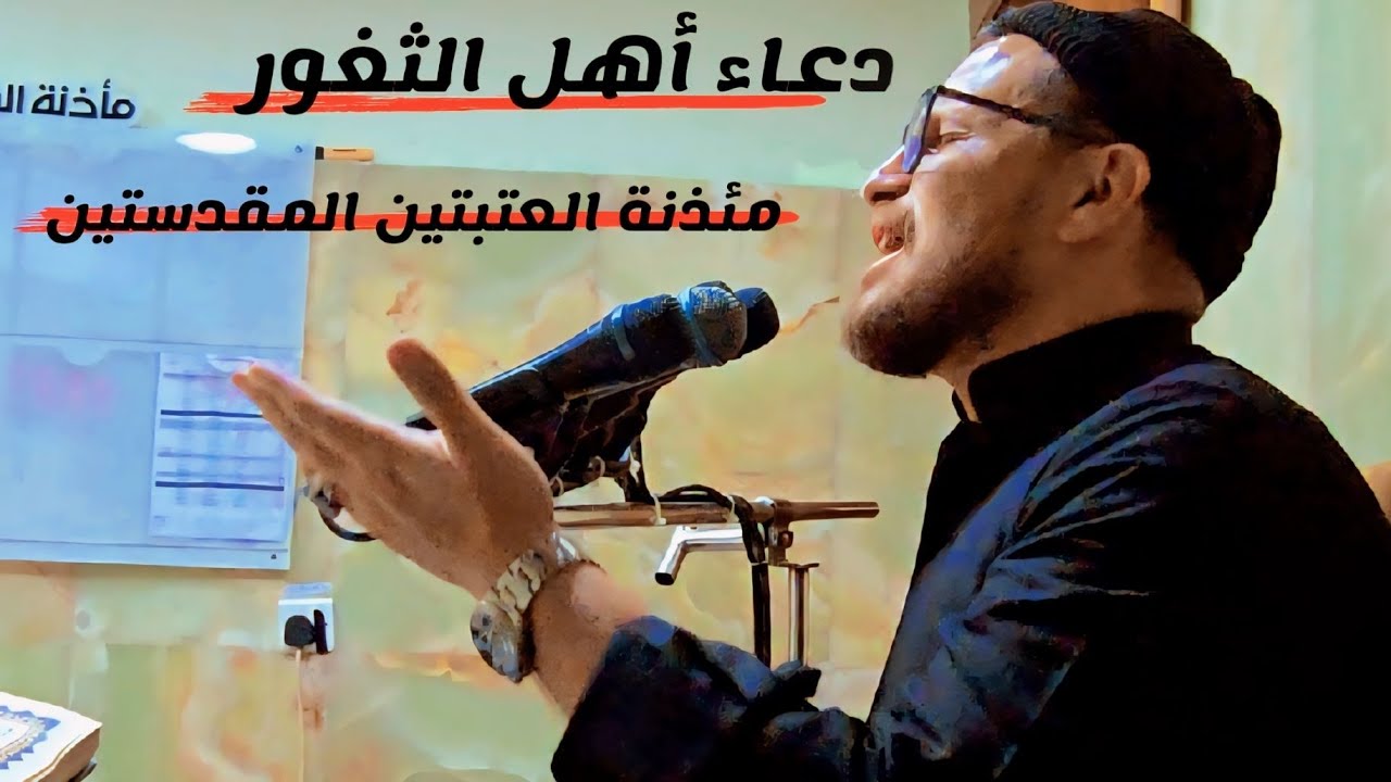 دعاء أهل الثغور || قارئ العتبتين المقدستين محمد رضا الزبيدي من مئذنة سيد الشهداء