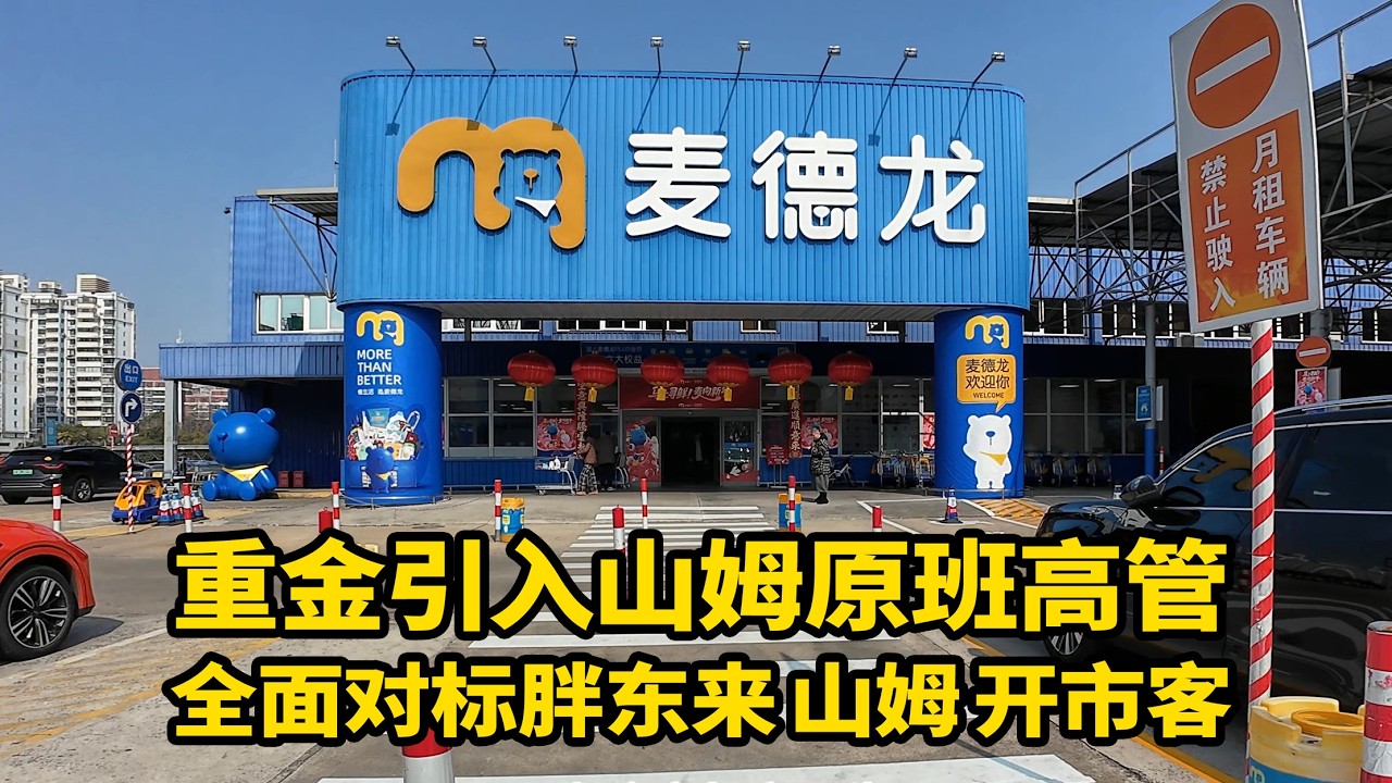 龙阳路麦德龙超市沉浸式体验  去年从山姆超市挖来高管  对标山姆 开市客和胖东来 从原来的B2B变成了B2C 类目服务的升级 商场的布局正式从仓库变成了家庭超市 PLUS会员一年199元 抵用券等活动