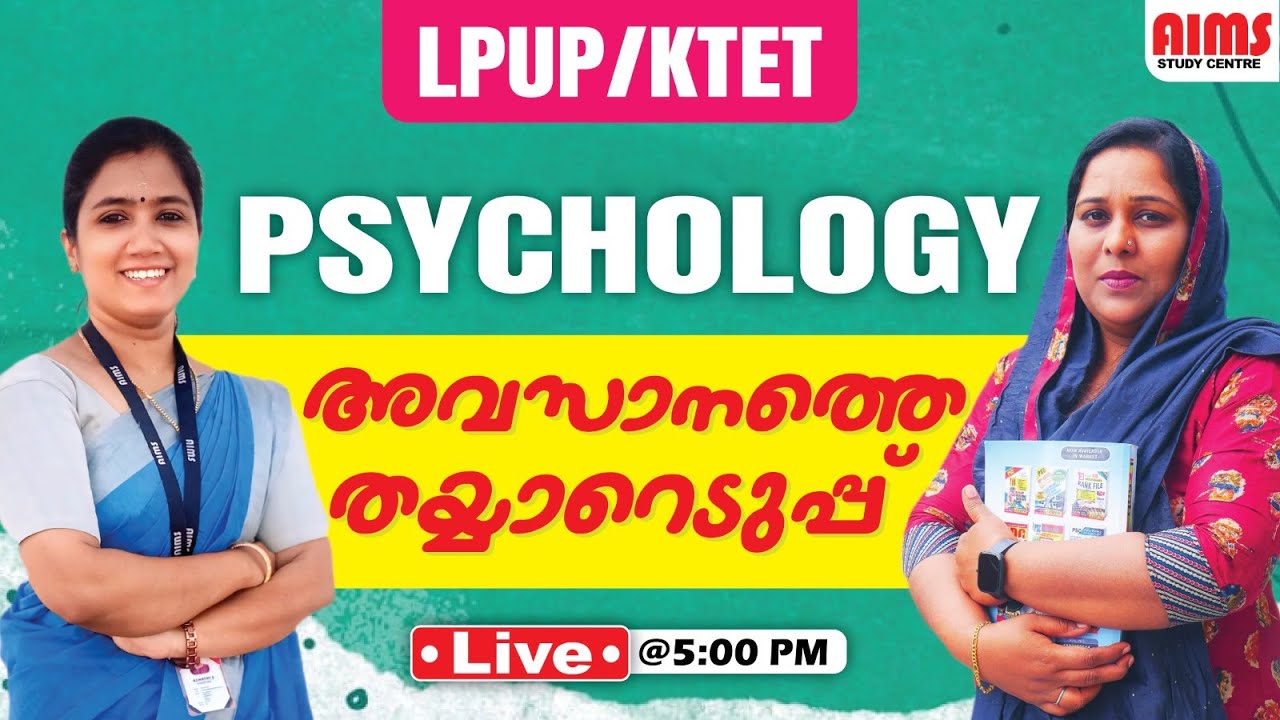 PSYCHOLOGY അവസാനത്തെ തയ്യാറെടുപ്പ്  | LPUP KTET | AIMS STUDY CENTRE |