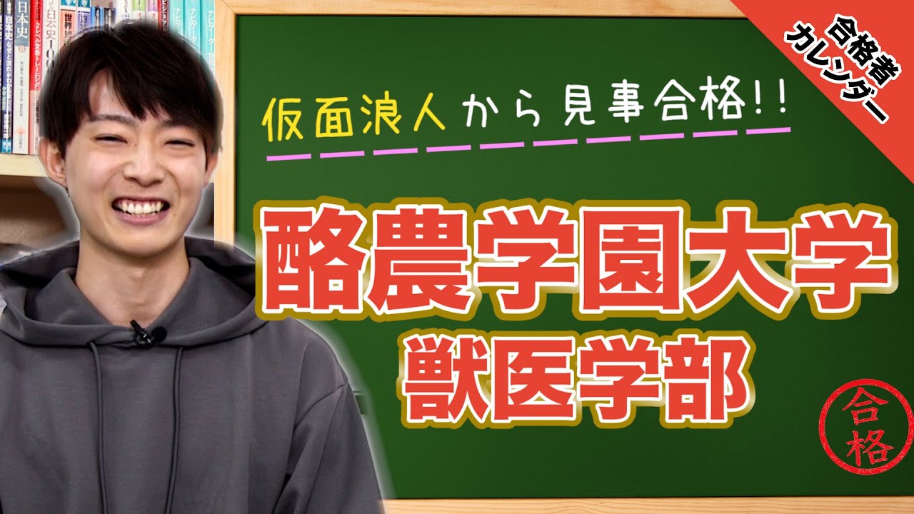 【仮面浪人から合格】 酪農学園大学獣医学部に合格！横山くん編 【合格者カレンダー】
