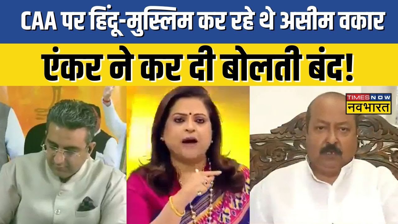 CAA Rules : CAA पर हिंदू-मुस्लिम कर रहे थे Asim Waqar, एंकर ने कर दी बोलती बंद! | Latest Hindi News
