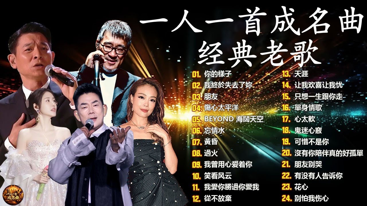 80、90年代经典金曲 🔥每位歌手一首热门歌曲 🔥年度50首必听歌曲 🌸推荐40岁以上人士的经典中文歌曲 ♣ 经典中文金曲，好听到停不下来 😍