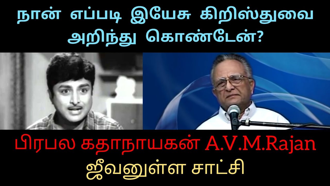 பிரபல கதாநாயகன் 🕺 AVM ராஜன் - ஜீவனுள்ள சாட்சி - AVM Rajan Testimony
