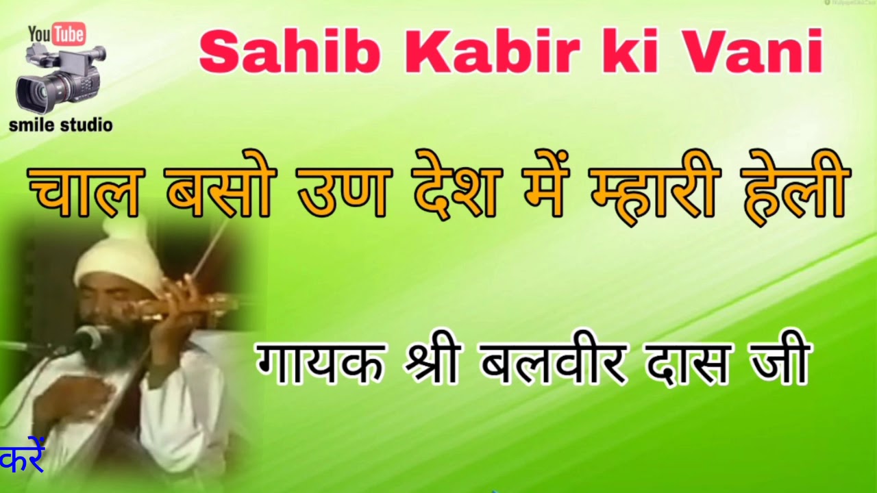 चाल बसो उण देश, गायक श्री बलवीर दास जी, कबीर दास जी की वाणी, satsang bhajan, न्यू भजन, देसी भजन