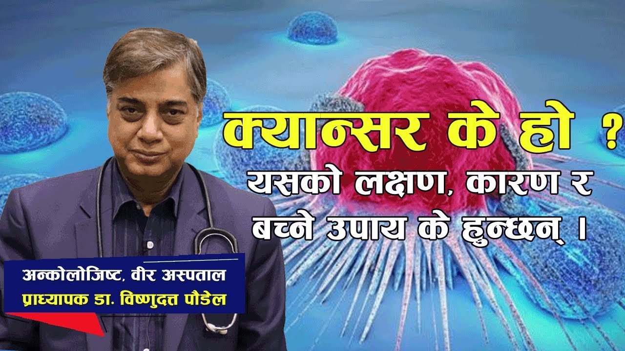 क्यान्सर के हो ? क्यान्सर लागेको कसरी थाहा पाउने ? यसको लक्षण, कारण र बच्ने उपाय के के हुन्छन् ।