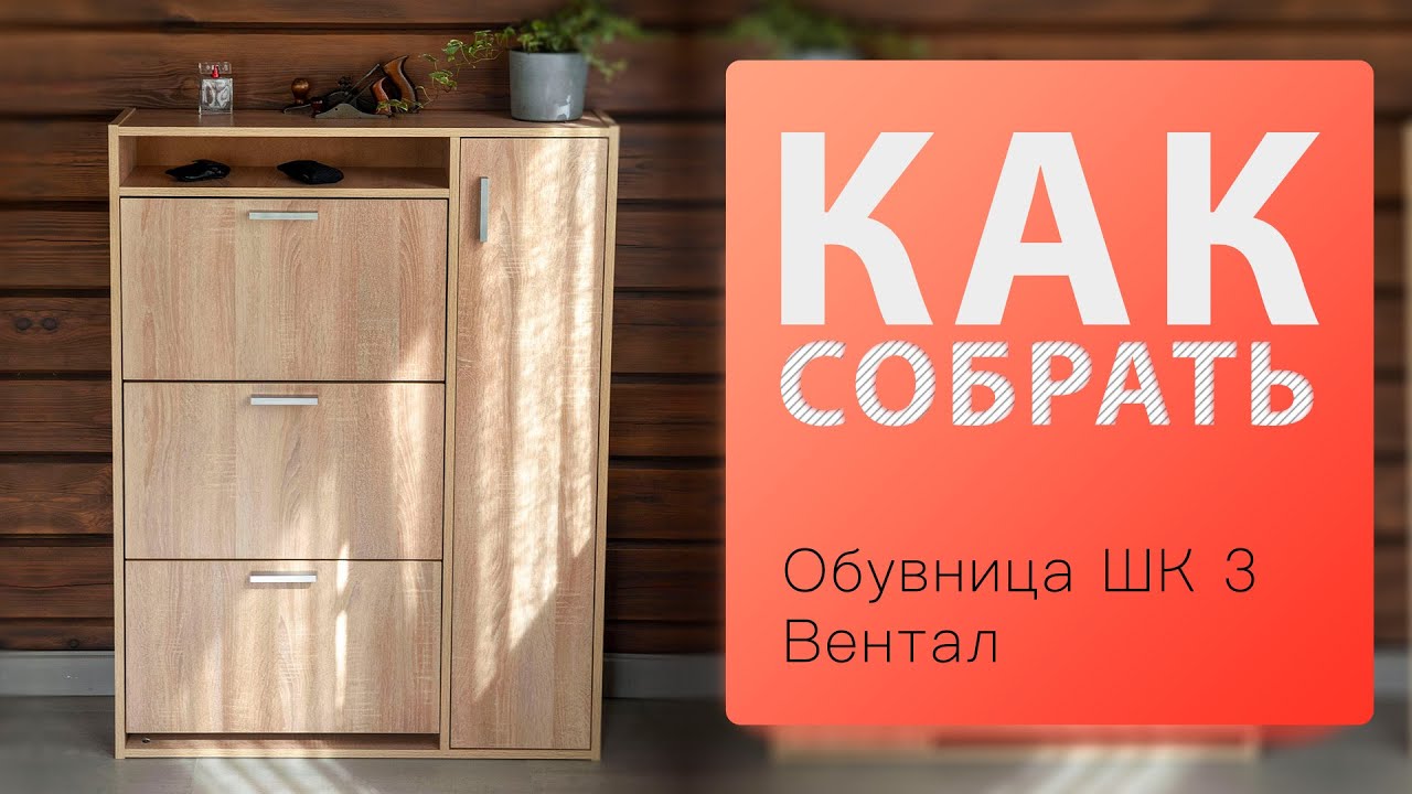 Обзор и Как собрать Обувница Вентал Арт ШК 3
