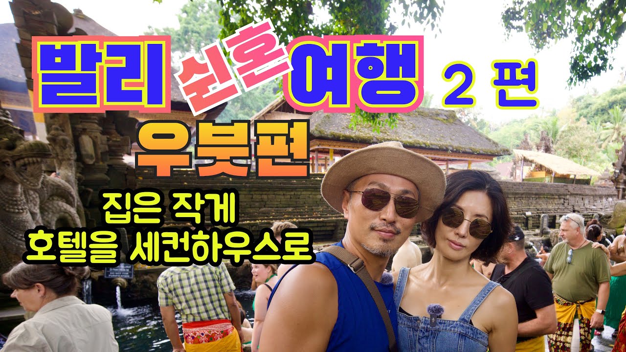 발리여행, 우붓편, 메리어트 오토그래프컬렉션 Cicada 풀빌라. 50대 커플 바이크 타고 발리 즐기기.