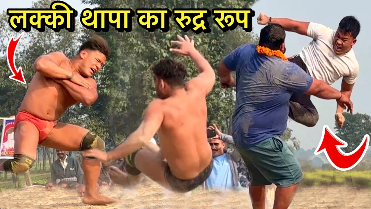 लक्की थापा ने शेर की तरह टूट पड़ा | लक्की थापा की न्यू कुश्ती | lucky thapa ki kushti | thapa kushti