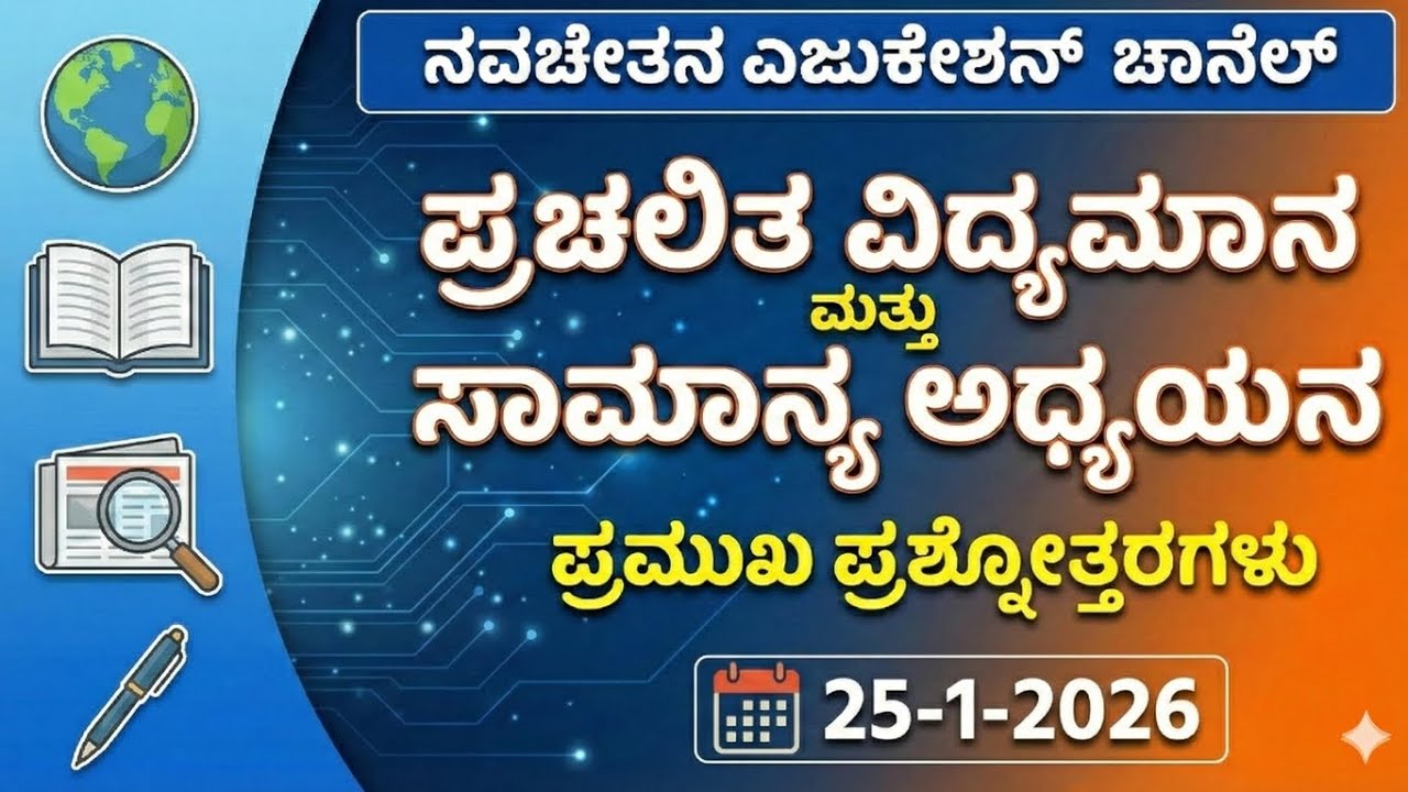 ಪ್ರಚಲಿತ ವಿದ್ಯಮಾನ ಮತ್ತು ಸಾಮಾನ್ಯ ಅಧ್ಯಯನದ ಪ್ರಶ್ನೋತ್ತರಗಳು - 25-1-2026 #gpstr #hstr #pstr #gk 