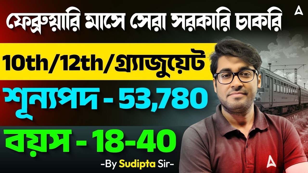 Upcoming Government Job Vacancy 2026 | শূন্যপদ 53780 | February Government Jobs 2026