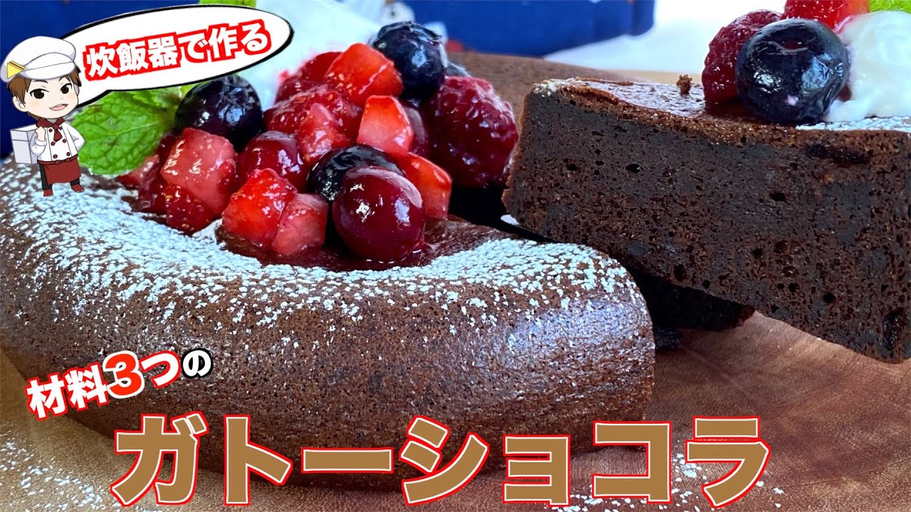 【材料3つ】炊飯器で作るガトーショコラ
