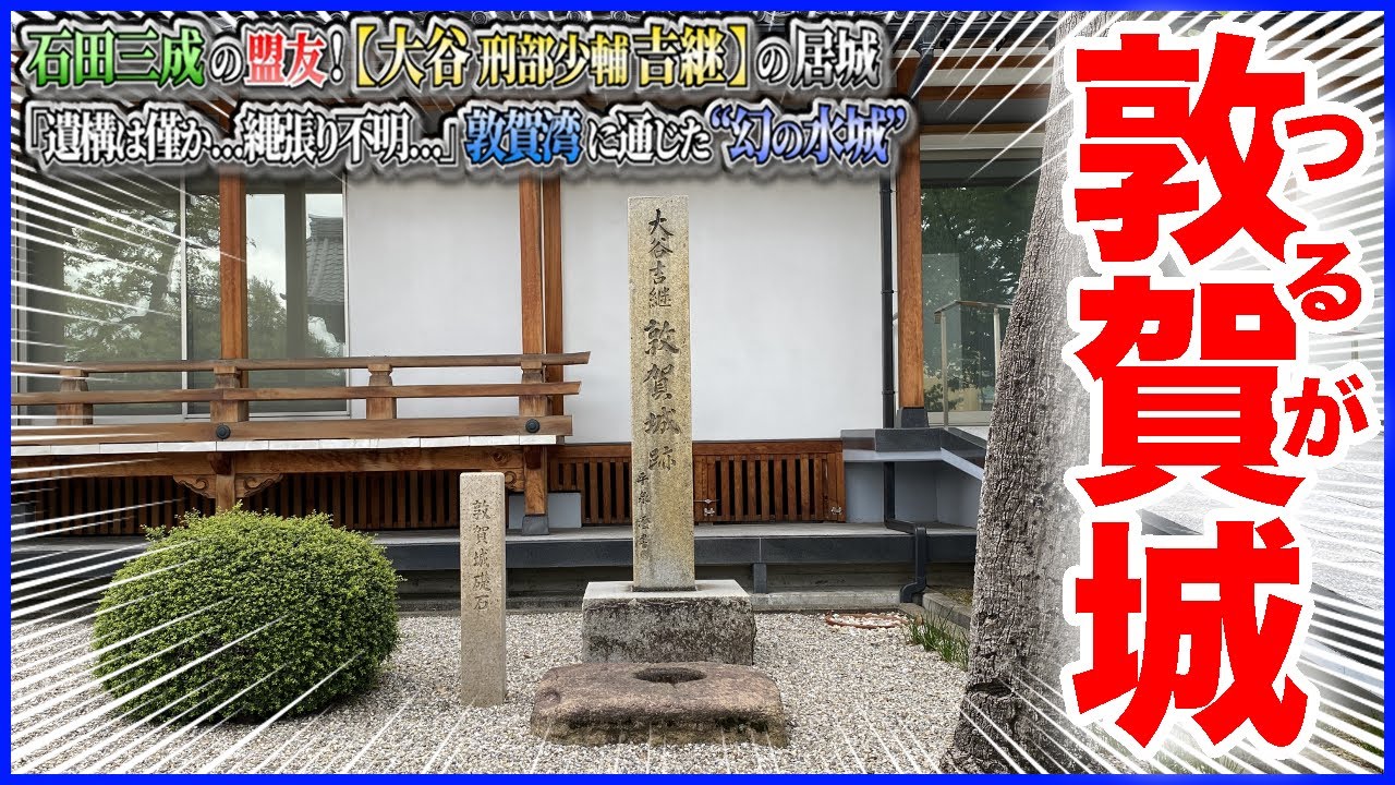 【敦賀城／超ガチ勢向け】石田三成の盟友！〈大谷刑部少輔吉継〉の居城！「遺構は僅か…縄張りは不明…」敦賀湾に通じた“幻の水城”🏯 ＠福井県敦賀市