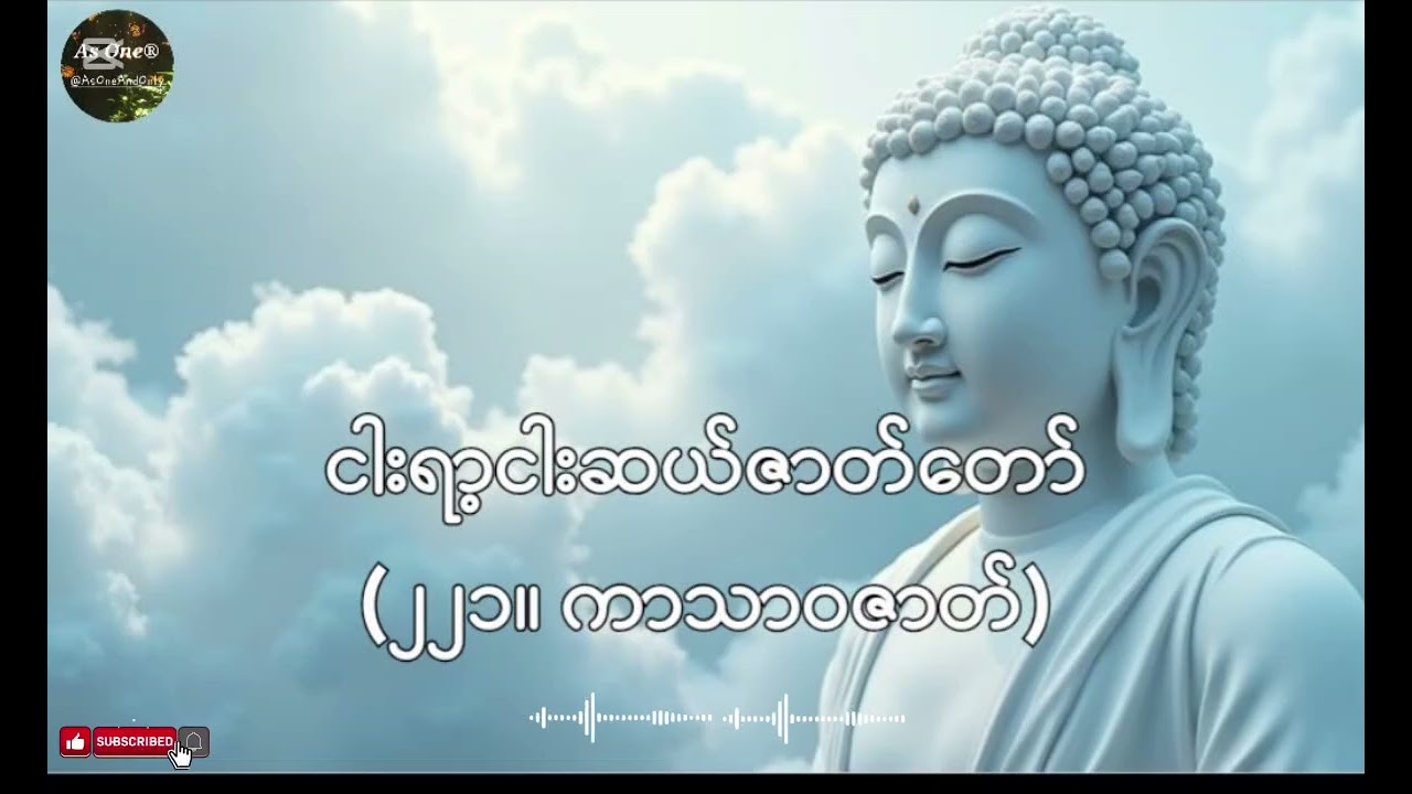 ငါးရာ့ငါးဆယ်ဇာတ်တော်- ဒုကနိပါတ်(၂၂၁။ ကာသာဝဇာတ်)- As One®