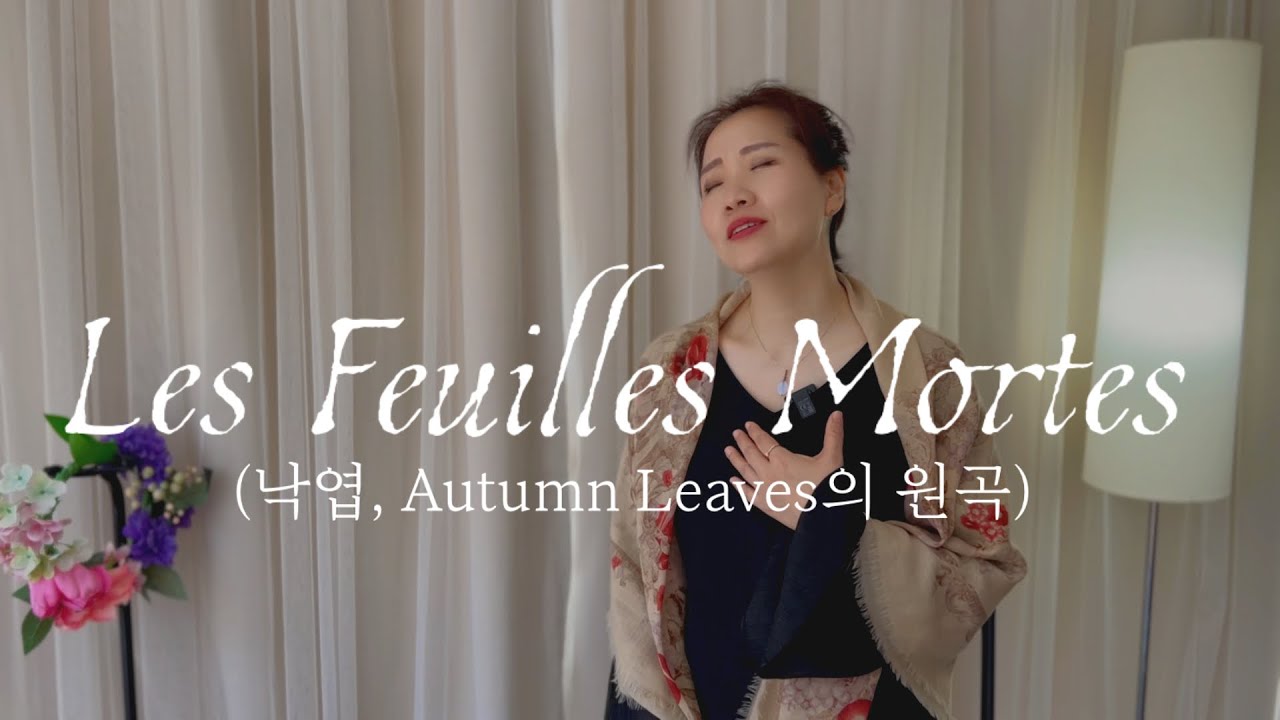 Les feuilles mortes (Autumn Leaves) Madame Chanson (마담샹송) 낙엽(고엽) Yves Montant