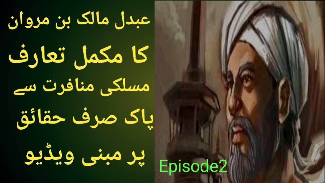 Biography Abdul Malik Bin Marwan | Bnu Ummaya Ki Khilafat | Ummayad Dynasty | Episode 2 .