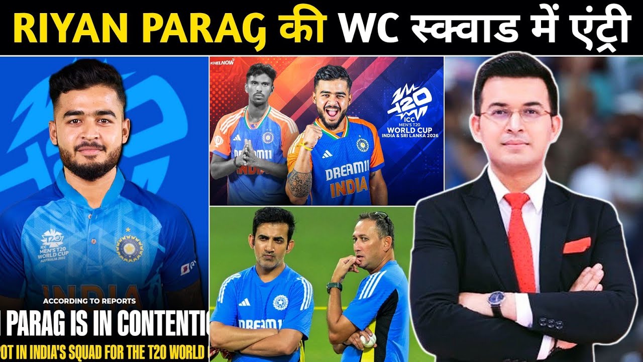 T20 WORLD CUP 2026: Riyan Parag को मिला WC 2026 का टिकट? Washington Sundar की छुट्टी तय! 