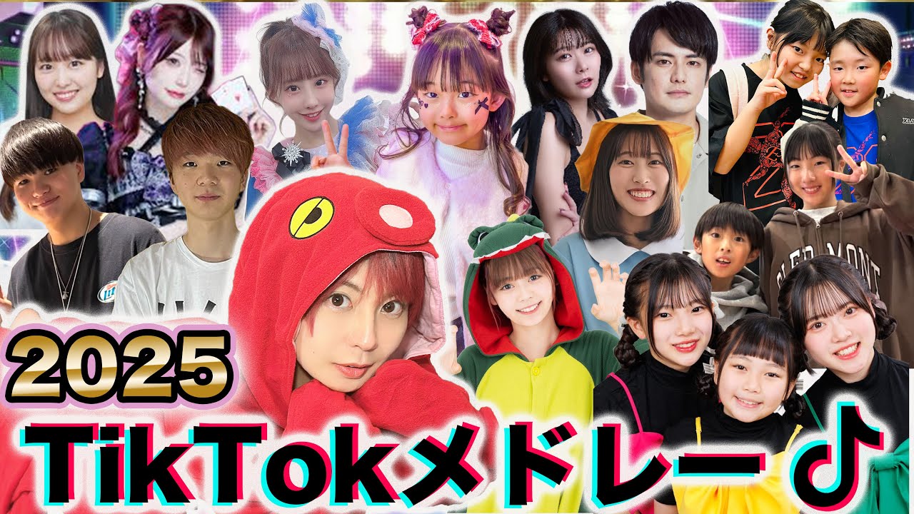 【最新曲】/【2025】TikTokで流行った人気曲をメドレーにして歌って踊ってみた！【大型コラボ】