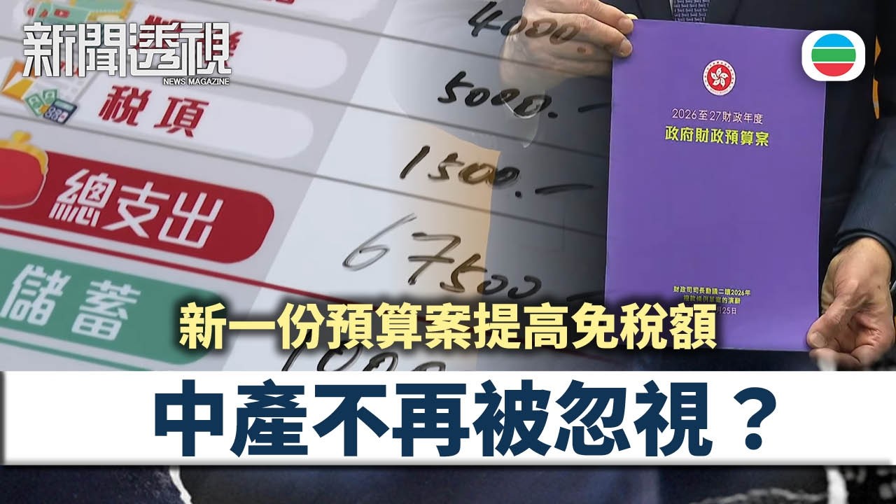 新聞透視｜新一份預算案提高免稅額　中產不再被忽視？｜（繁／簡字幕）｜無綫新聞 ｜TVB News