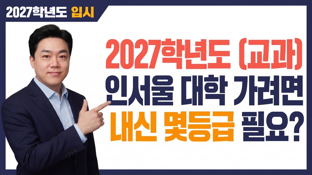 27학년도 대입, 인서울 하려면 내신 몇등급까지 가능? 