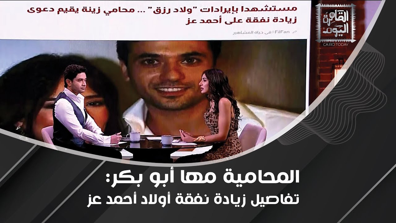 محامية تعلّق على قضية أحمد عز وزينة :من حق زينة المطالبة سنوياً بزيادة قيمة النفقة !