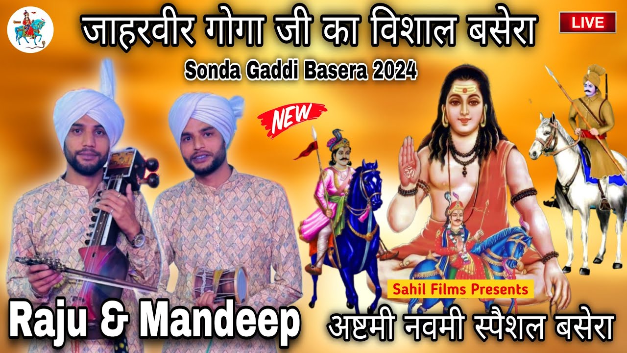 Sonda Basera 2024। जाहरवीर गोगा जी का बसेरा। अष्टमी नवमी स्पेशल जन्म की कथा Raju Mandeep Nath Party