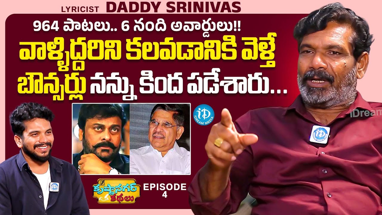 Lyricist Daddy Srinivas Exclusive Interview | Anchor Darshan | Krishana Nagar Kathalu Ep 4 | iDream