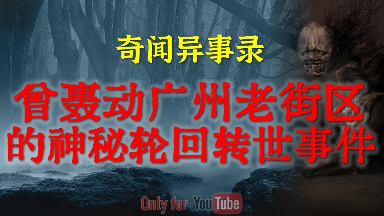曾轰动广州老街的再生人事件，难道世上真的有转世轮回一说吗|原来被饿死鬼冲上也很恐怖|病人住院恐怖冤魂#鬼故事#睡前故事#解压故事#灵异故事#民间故事#horror#ghost「奇闻异事录--灵异电台」