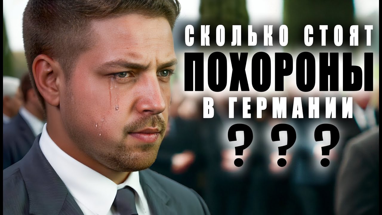 Сколько стоят похороны в Германии в 2025 году? Полный список расходов и советы для каждого.