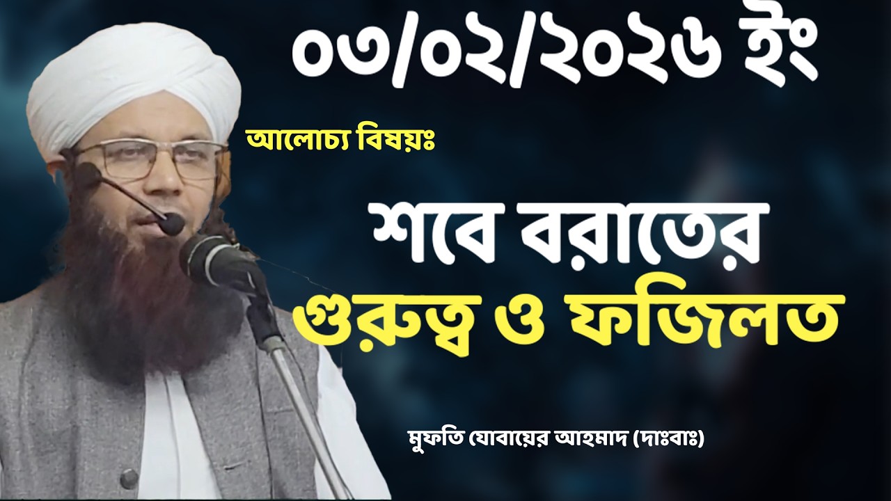 শবে বরাতের গুরুত্ব ও তাৎপর্য | Mufti Jubair Ahmad |