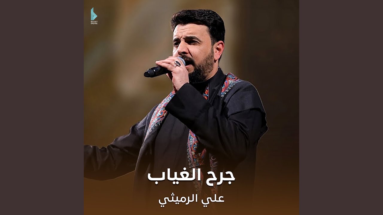 جرح الغياب