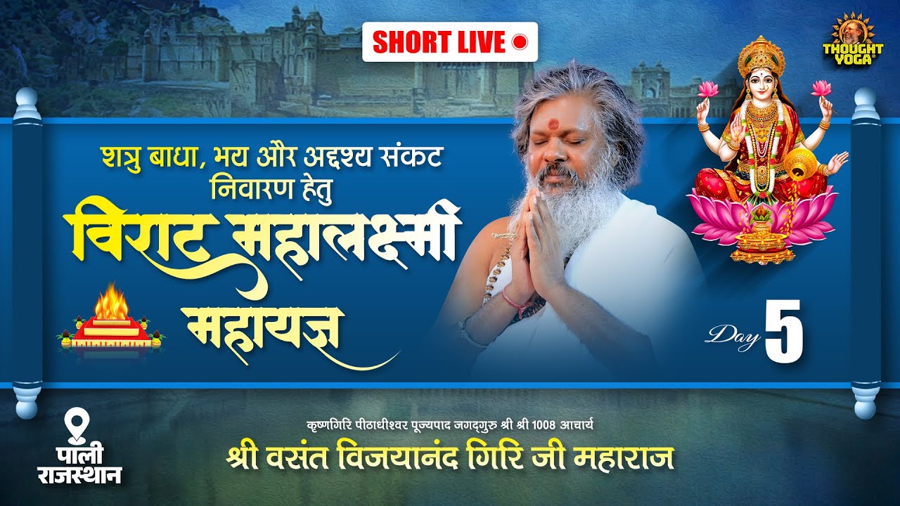 🔴Short Live || Day - 05 || शत्रु बाधा, भय और अदृश्य संकट निवारण हेतु || विराट महालक्ष्मी महायज्ञ