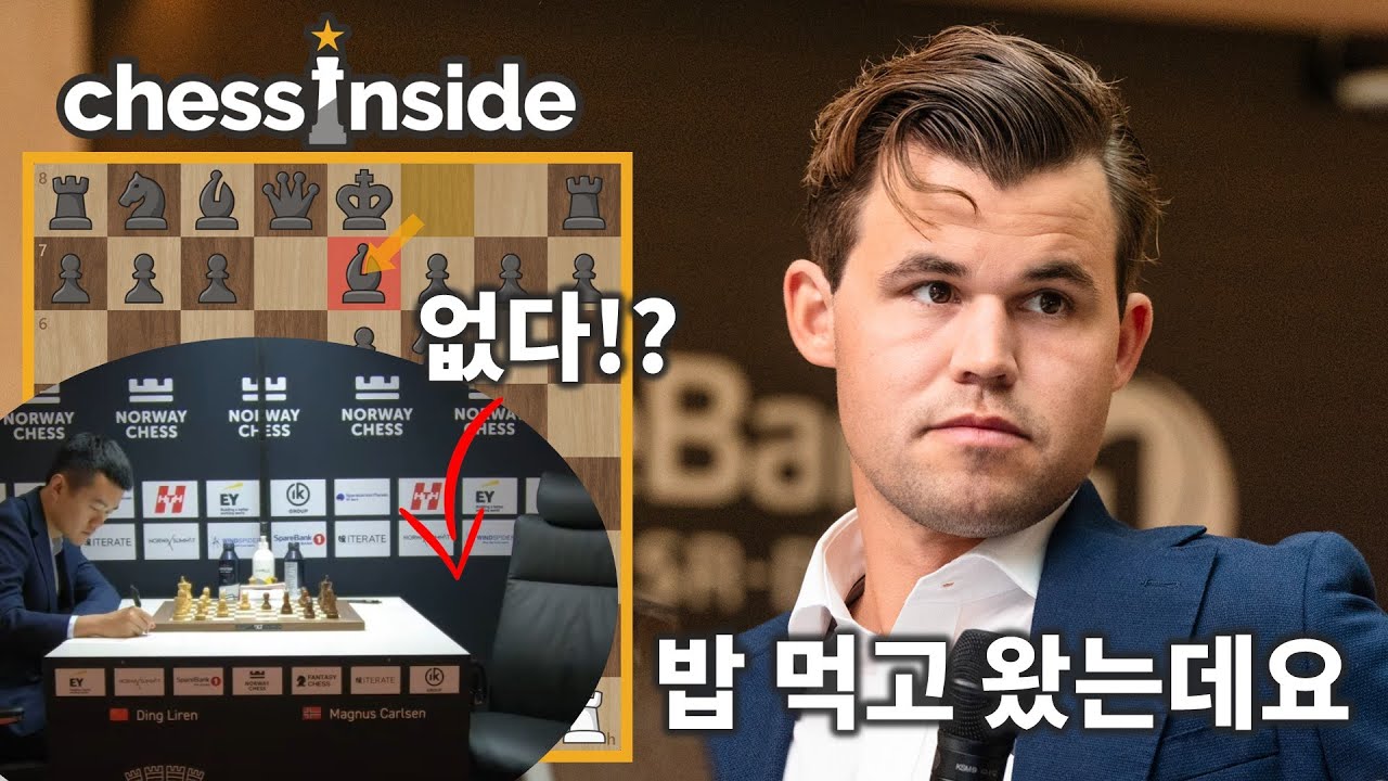 체스 경기 중 15분 동안 밥먹고 온다면?