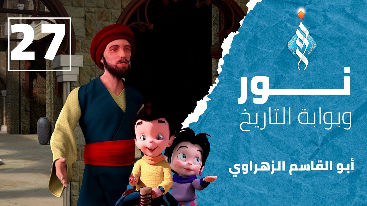 #مسلسل_نور_وبوابة_التاريخ - الحلقة السابعة والعشرون أبو القاسم الزهراوي