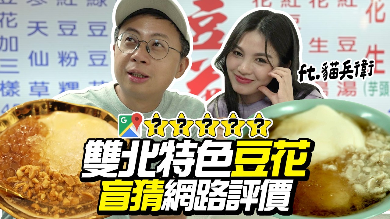 吃豆花猜網路評價【網路讀星數】靠味蕾預測網友喜好？ft.貓兵衛